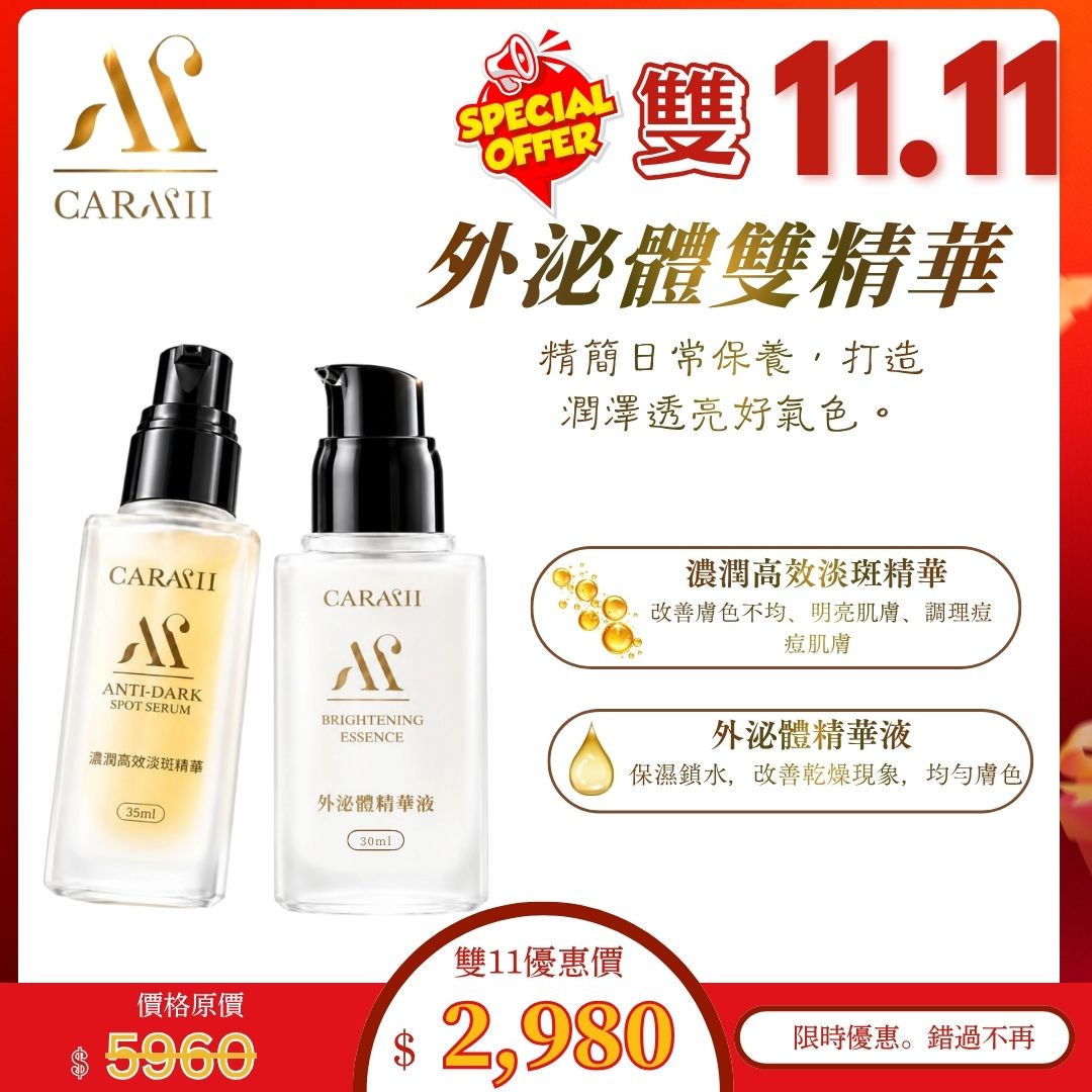 【CARMII 雙11優惠 】外泌體雙精華｜濃潤高效淡斑精華＋外泌體精華液
