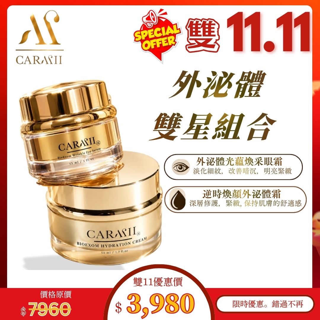 【CARMII 雙11優惠 】外泌體雙星組合｜外泌體光蘊煥采眼霜＋逆時煥顏外泌體霜
