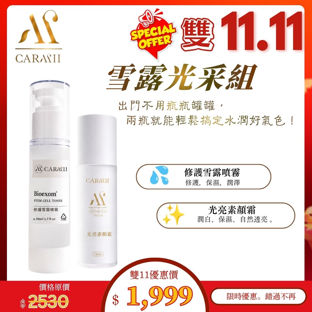 【CARMII 雙11優惠 】外泌體｜修護雪露噴霧＋光亮素顏霜
